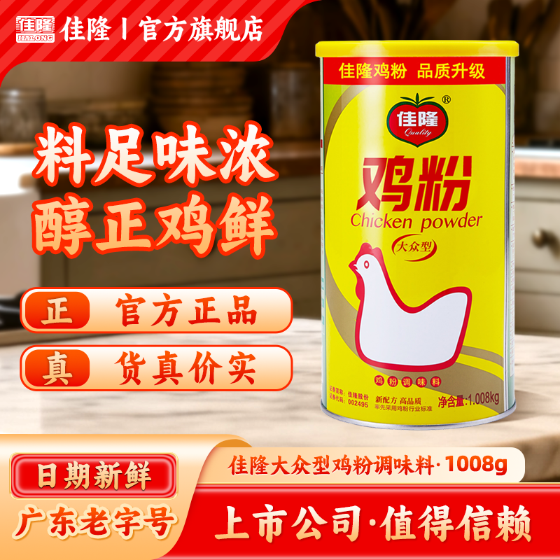 佳隆鸡粉调味料1008g大众型鸡精