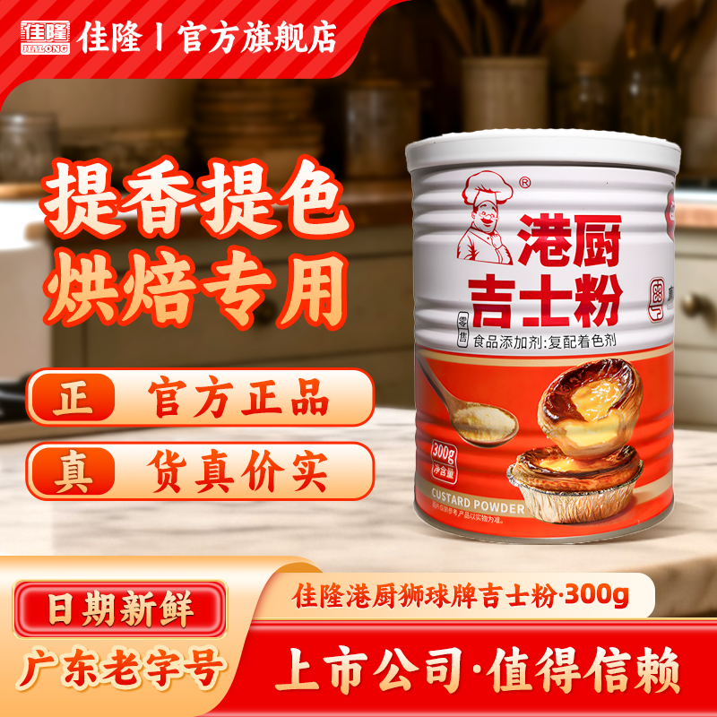 佳隆狮球牌吉士粉复配着色剂增色增香卡仕达粉蛋挞粉商用烘焙原料