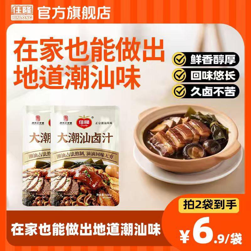 佳隆大潮汕卤汁卤料包正宗古法老卤水特产卤鹅酱牛肉家用装老卤包