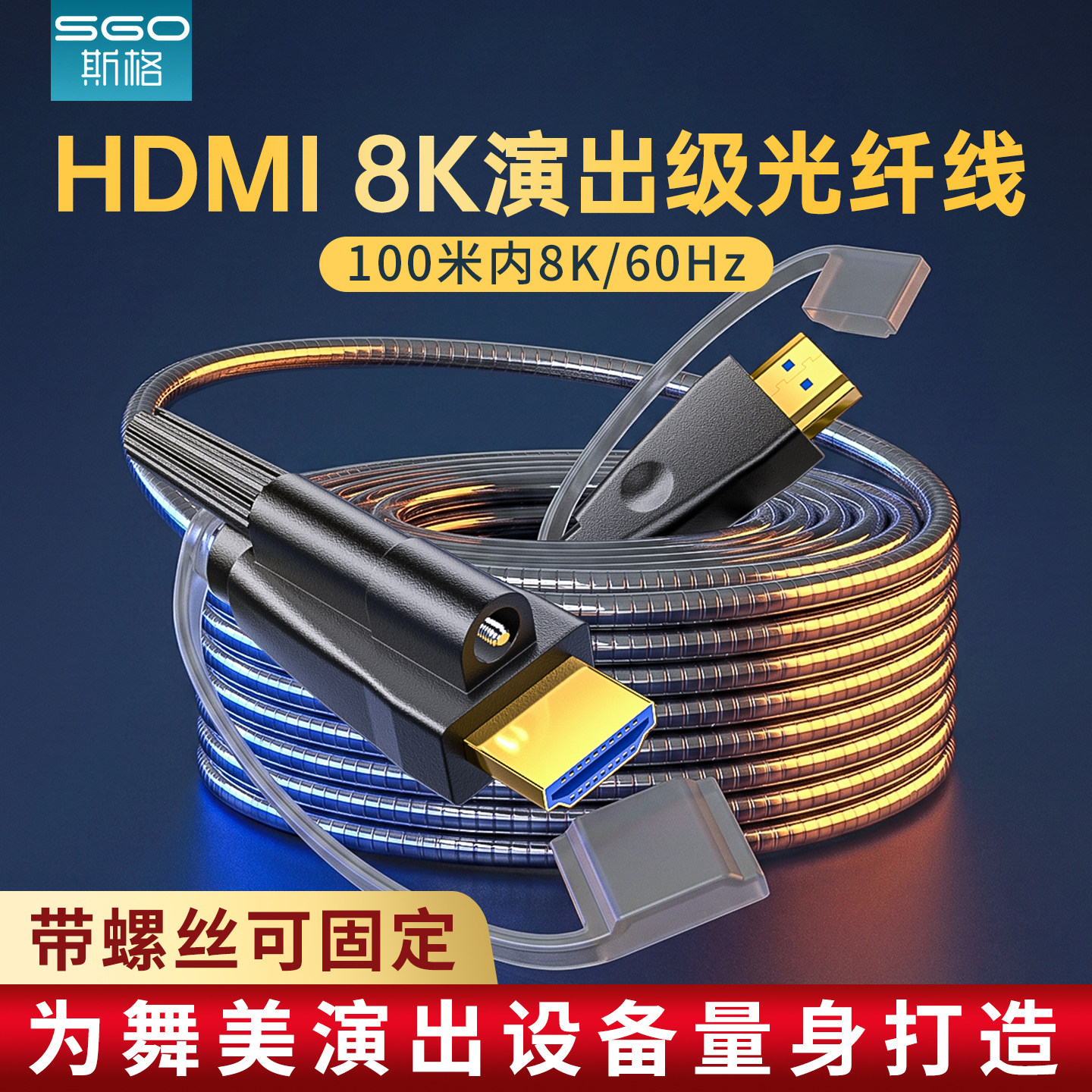 SGO斯格铠装HDMI光纤线8K高清带螺丝固定工程舞台户外大屏连接线