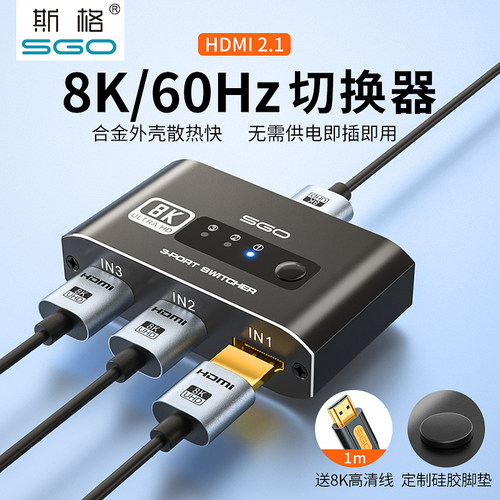 斯格HDMI切换器三切一8k高清