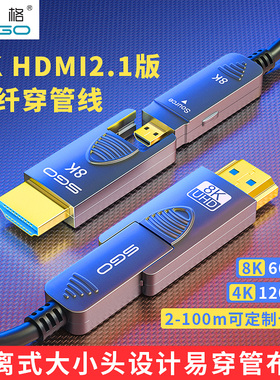 斯格HDMI2.1光纤线8K大小头分体式穿管线microhdmi高清预埋线投影