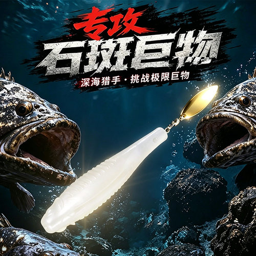 石斑专用弹道亮片T尾黑坑石斑大红谷盲曹耐撕咬T尾饵假饵速攻巨物