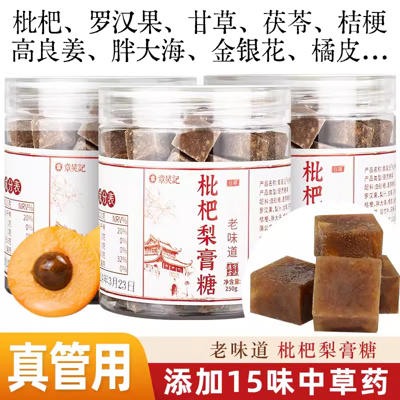 章吴记枇杷梨膏糖正宗古品传统老式胖大海薄荷嗓百草雪润喉糖硬糖