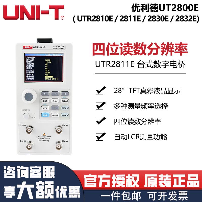 优利德LCR数字电桥高精度UTR2811E台式电阻电感电容测试仪
