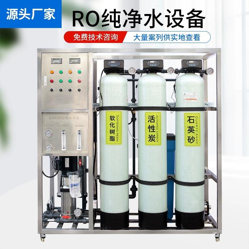 反渗透水处理设备大型工业商用净水器RO去离子纯化水1T吨净化系统