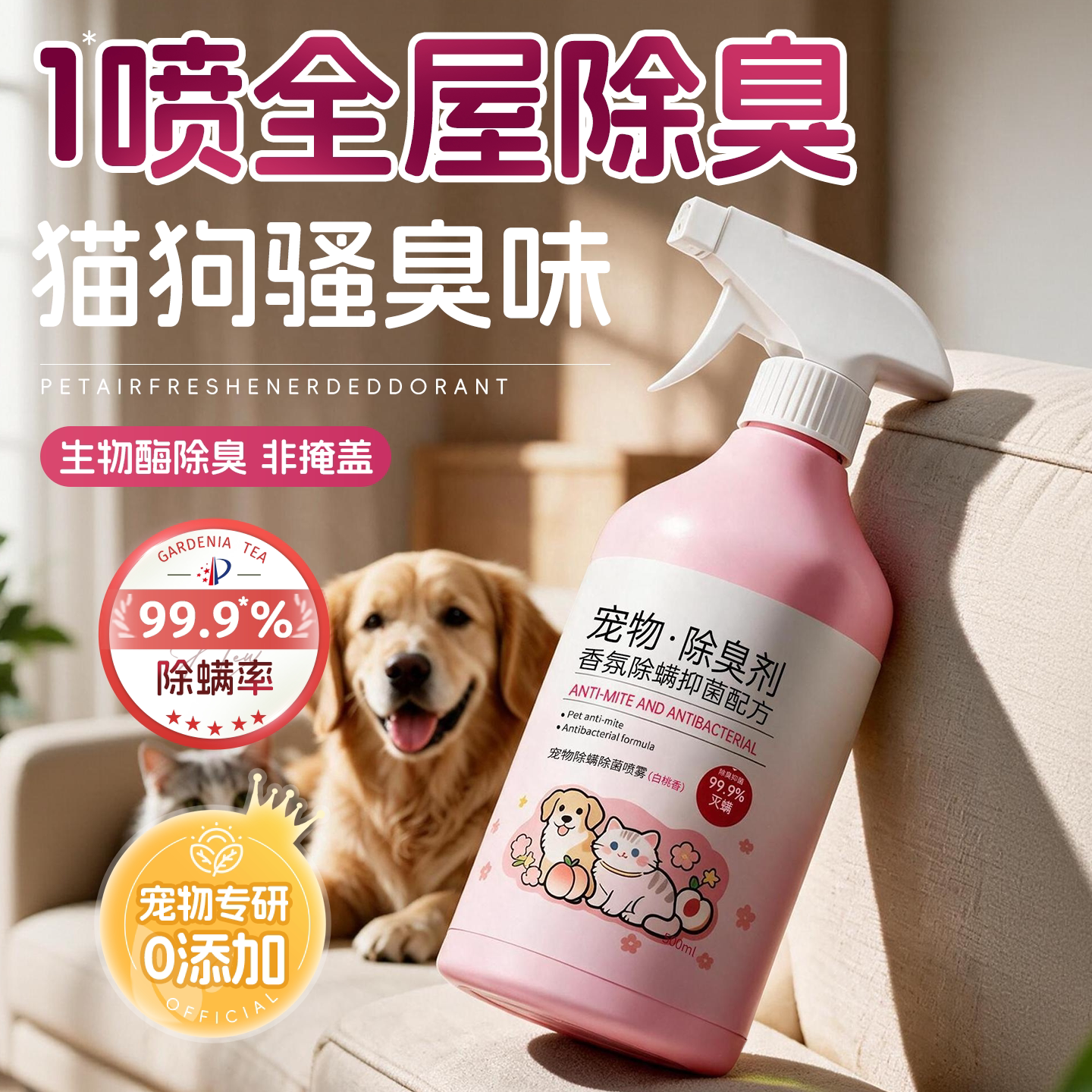 生物酶宠物除臭剂消毒液杀喷雾除猫咪狗狗尿分解菌去尿味家用室内