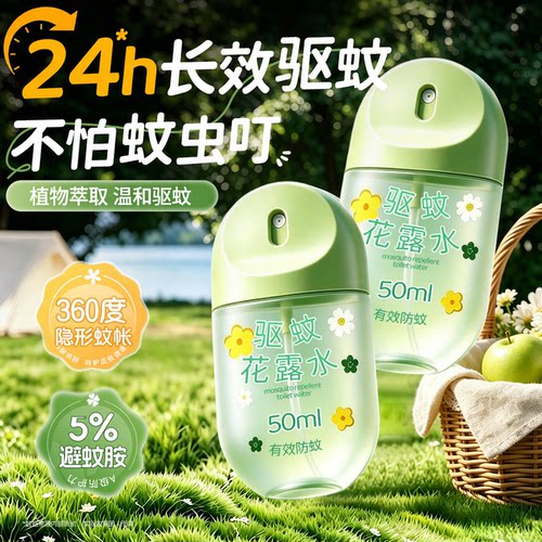 【超级爆款】全家可用驱蚊花露水