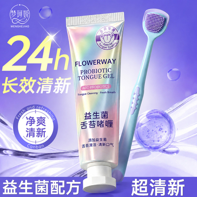 商超热销1OOW丨舌苔清洁啫喱神器