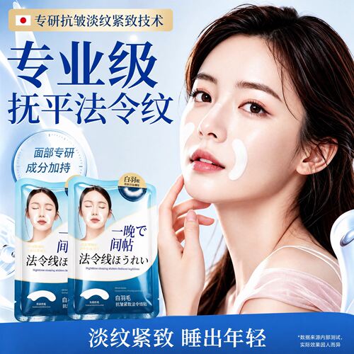全网热销1OOW+抗皱紧致法令纹贴
