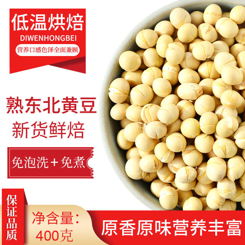 新东北原味熟黄豆粒低温烘焙炒熟的家商用打豆浆即食磨粉泡水专用