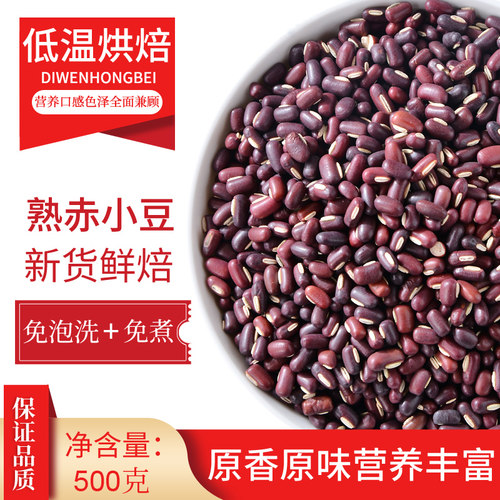 新货熟赤小豆低温烘焙炒熟的五谷杂粮打豆浆磨粉薏米仁红豆泡茶水