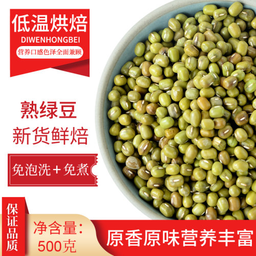 新货熟绿豆低温烘焙炒熟的五谷杂粮家商用打豆浆即食磨面粉糕泡水