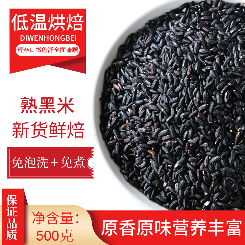 新熟黑米低温烘焙炒熟的五谷杂粮饭家商用打豆浆即食磨粉泡水专用