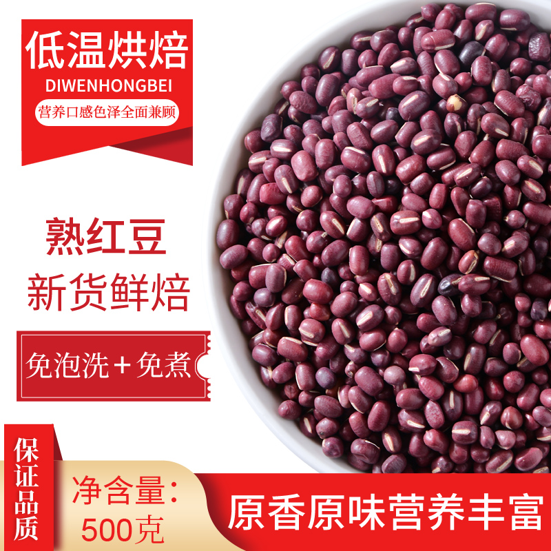 原味熟红豆低温烘焙炒熟的杂粮家商用打豆浆即食磨粉薏米泡水专用