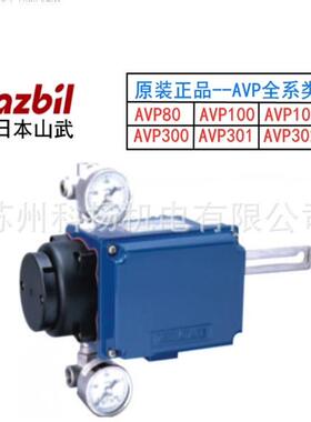 山武azbiI阀门定位器AVP302-RSD3A-XXXX-1 AVP102-H-3X-XX