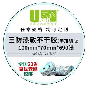友森优质三防热敏不干胶打印纸条码 纸热敏标签纸100 690张横版