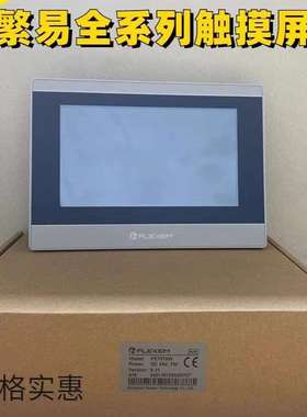 繁易触摸屏FE7070C/FE7070W人机界面触摸一体机物联网工控触摸屏