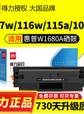 得力适用惠普W1680A硒鼓117w 116w 115w/nw打印机墨盒102w/a hp168A 105a/w 102a 112a粉盒W1680AC碳粉盒