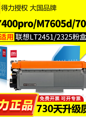 得力适用联想M7400Pro硒鼓M7605d LT2451h M7615dna兄弟7080d粉盒MFC7380 dcp7180dn打印机 2260 TN2325墨盒