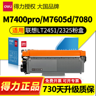 2260 得力适用联想M7400Pro硒鼓M7605d dcp7180dn打印机 M7615dna兄弟7080d粉盒MFC7380 TN2325墨盒 LT2451h