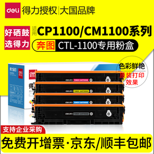得力适用奔图CTL-1100粉盒CP1100DN CP1100DW CM1100DN硒鼓CM1100ADN墨盒CM1100ADW打印机CP1105碳粉CM1105DW