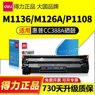 1007 p1008 CC388a 得力388a硒鼓适用惠普m1136 1216nfh墨盒m126a p1106 m1213nf nw打印机88a晒鼓MFP HP1108