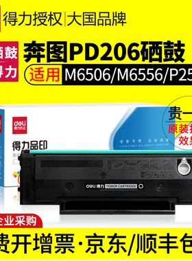 得力适用奔图PD206硒鼓M6506 P2506 M6556nw M6606碳粉盒墨粉P2506w粉盒M6506nw 6606nw激光打印机墨盒P2510W