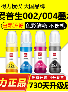 得力原装爱普生打印机004 002墨水L3258 3256 3158 3218彩色3558 3156 3251专用3118 3218 3255epson连供四色