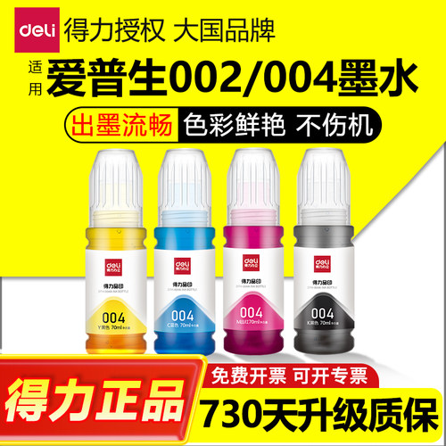 得力原装适用爱普生004002墨水