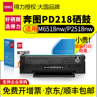 PD228激光打印机M6568NW P2595nw墨粉盒P2518 得力适用奔图PD218硒鼓M6518NW P2518NW碳粉M6518墨盒M6595nw
