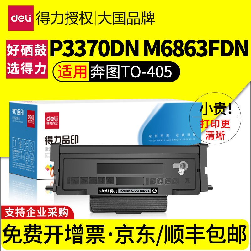 得力适用奔图M7106DN粉盒TO-405 p3370dn M6863FDN DL-415硒鼓M6705DN碳粉盒M7205FDN打印机墨盒pantum鼓架