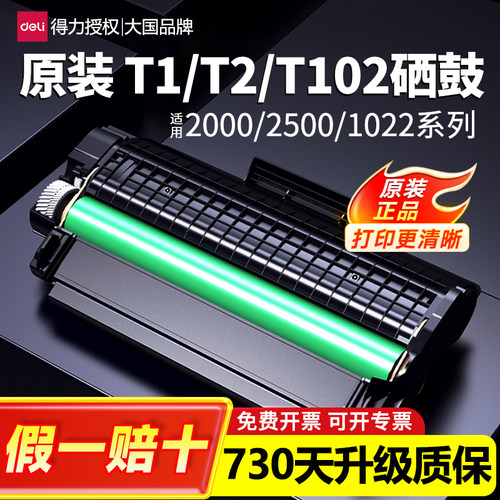 得力原装T102T1T2硒鼓碳粉盒