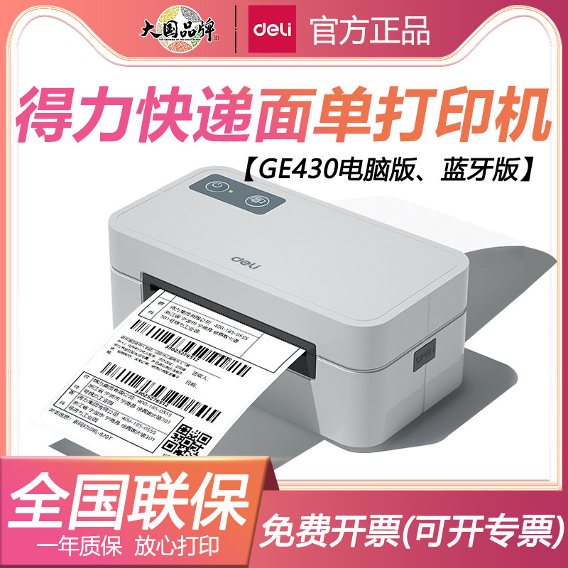 得力G430面单标签打印机