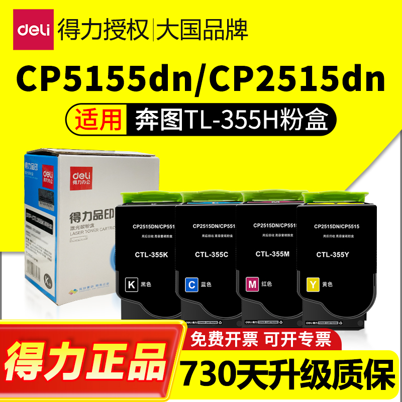 得力适用奔图CTL355H粉盒
