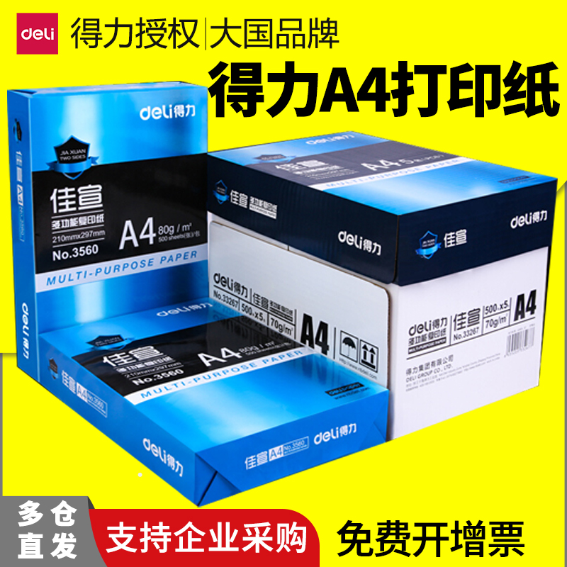得力a4打印纸整箱批发70g500张一包优质加厚80g复印纸一箱家用便宜的白纸a4打印纸办公学生草稿纸办公用纸