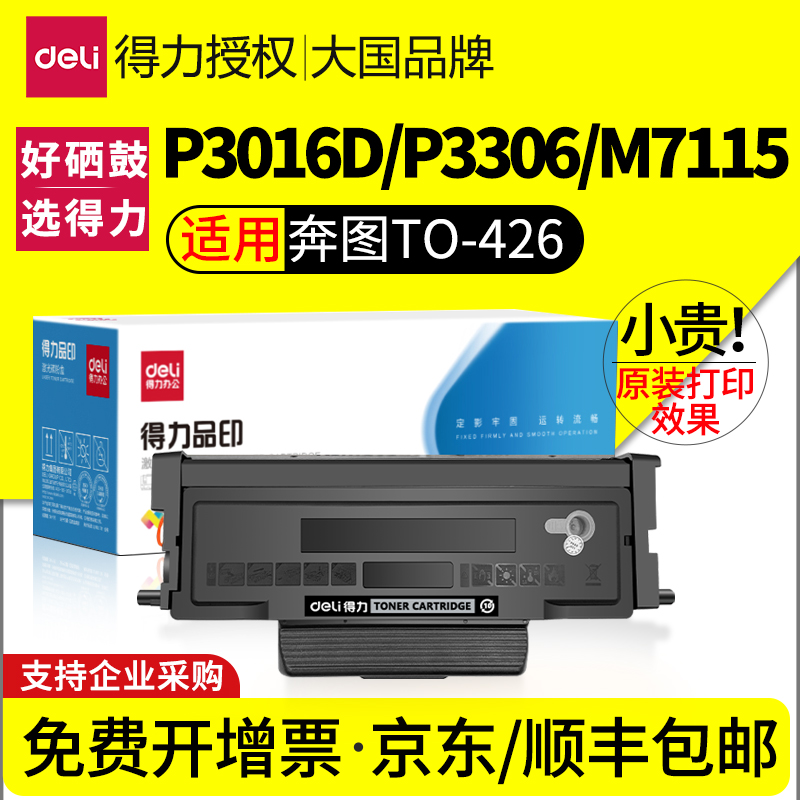 得力适用奔图TO-426H专用粉盒