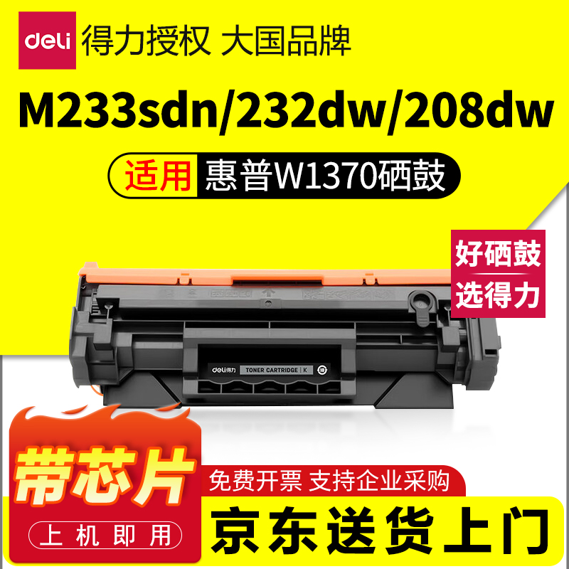 得力适用惠普137a硒鼓1370a硒鼓m232dw硒鼓hp233sdw m233dw m232dwc m208dw m233sdn/sdw打印机 带芯片