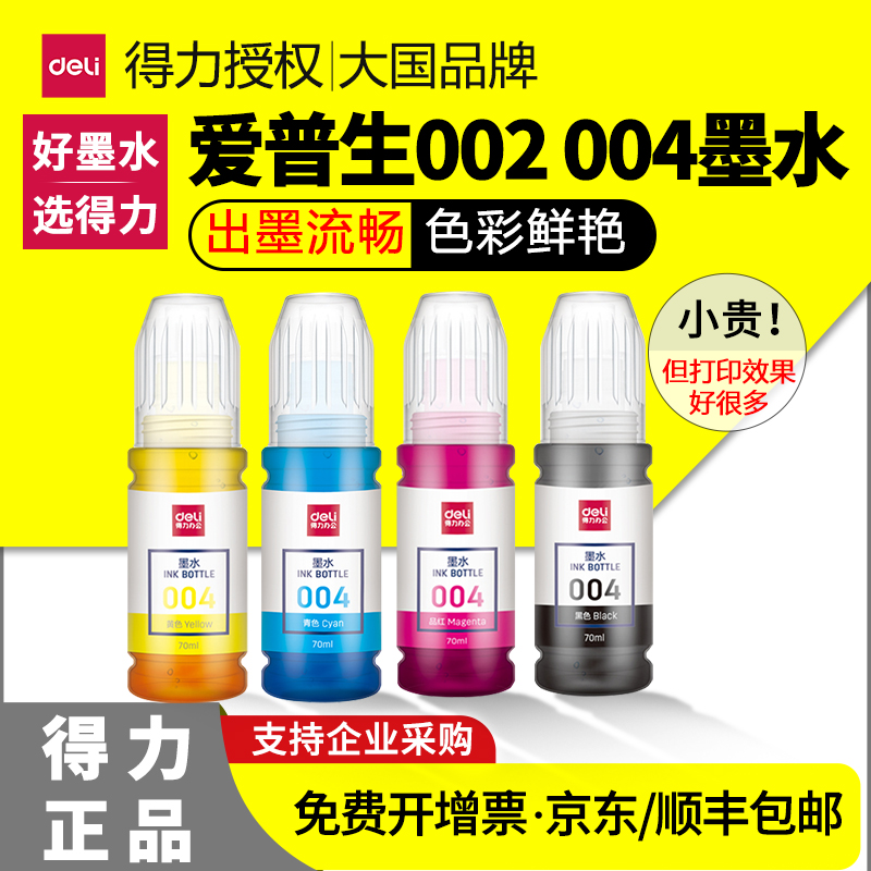 得力原装适用爱普生004002墨水