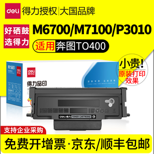 P3320D TO400粉盒P3010d 3300碳粉m6700dw墨粉M7200fd墨盒M7300fdw打印机 得力适用奔图M6700d硒鼓M7100dn