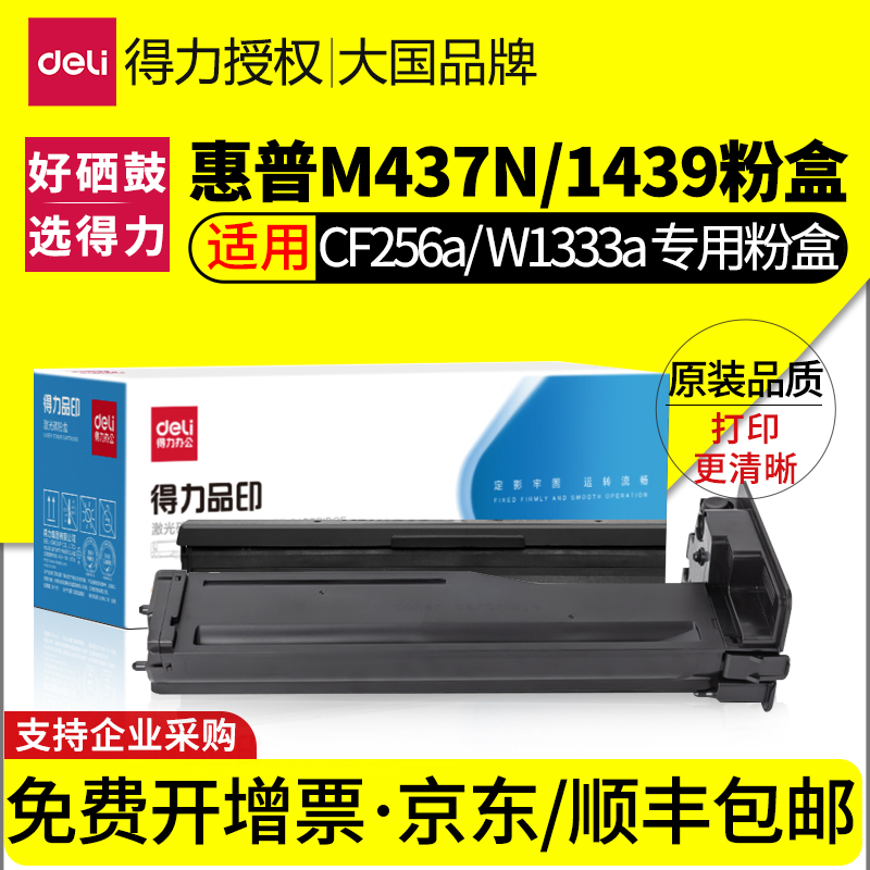 得力适用惠普M437n粉盒