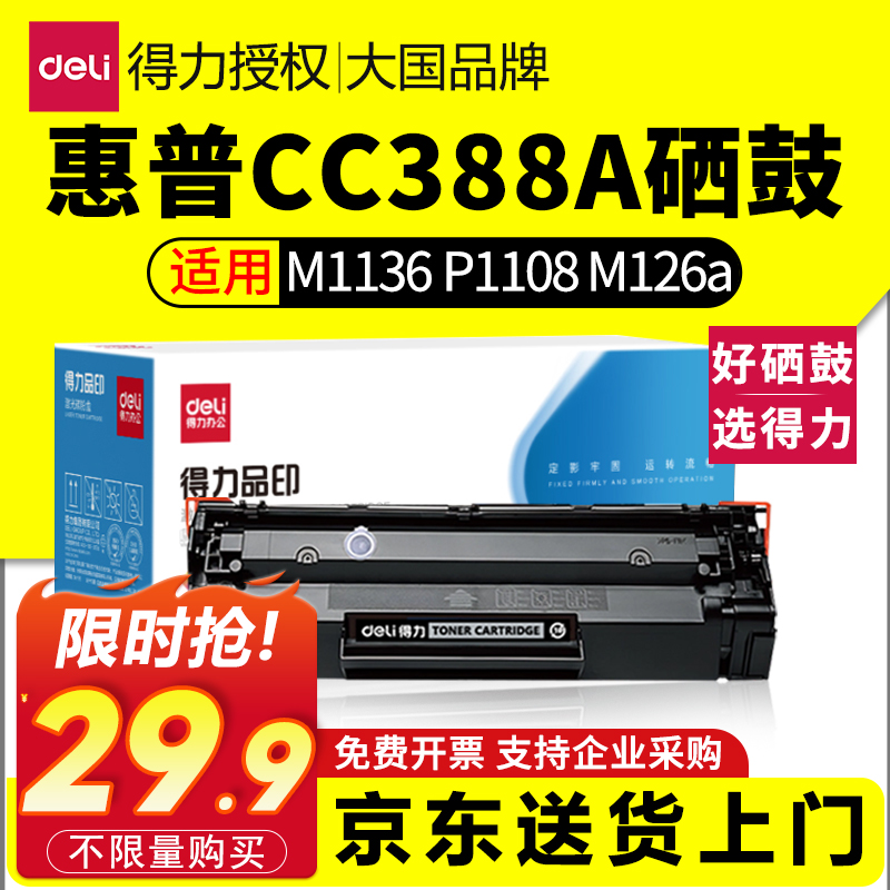 得力388a专用硒鼓适用惠普m1136