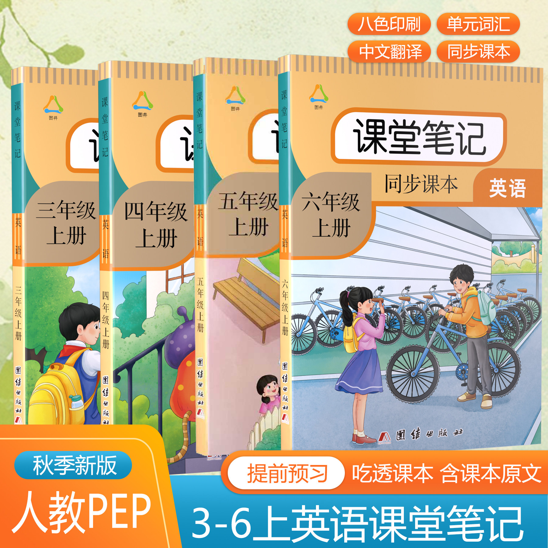 2026秋 新版英语课堂笔记小学三四五六年级上下册新改版课本人教pep版同步含课本原文中文翻译讲解注释语法句子短语课后单词表书本