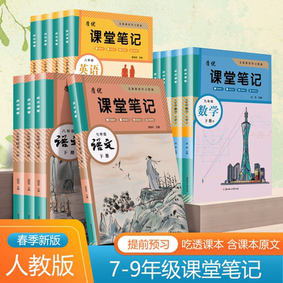 2026春季新版初中七八九年级上下册课堂笔记语文数学英语人教版同步含课本原文讲解注释初中课本教材提前预习复习资料书正版