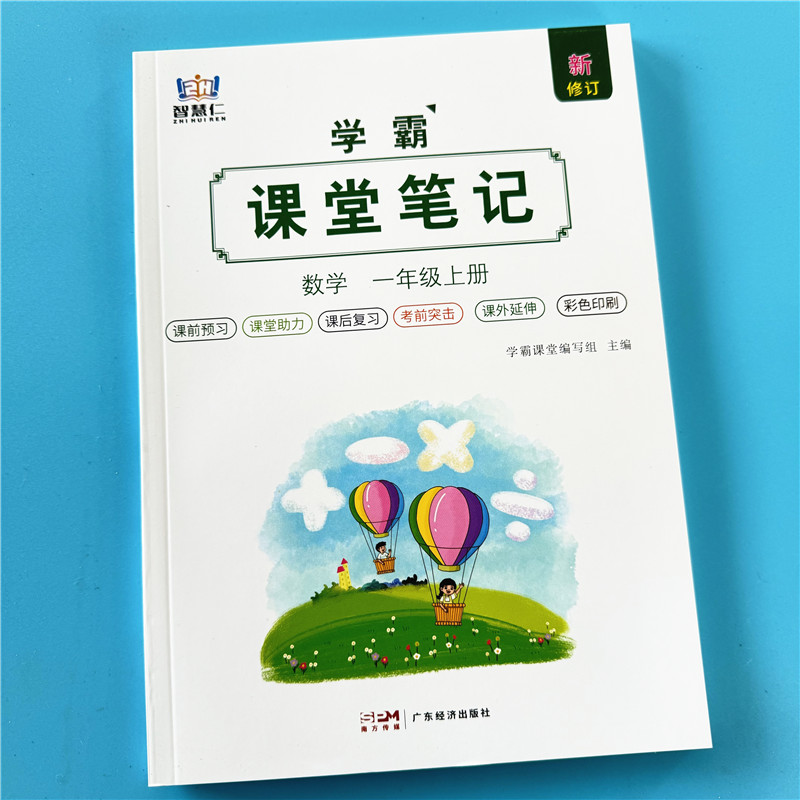 一年级上册数学课堂笔记人教版教材同步2024秋季新版小学生1年级上学期正版课本重点难点带答案解析注解提前预习复习资料书