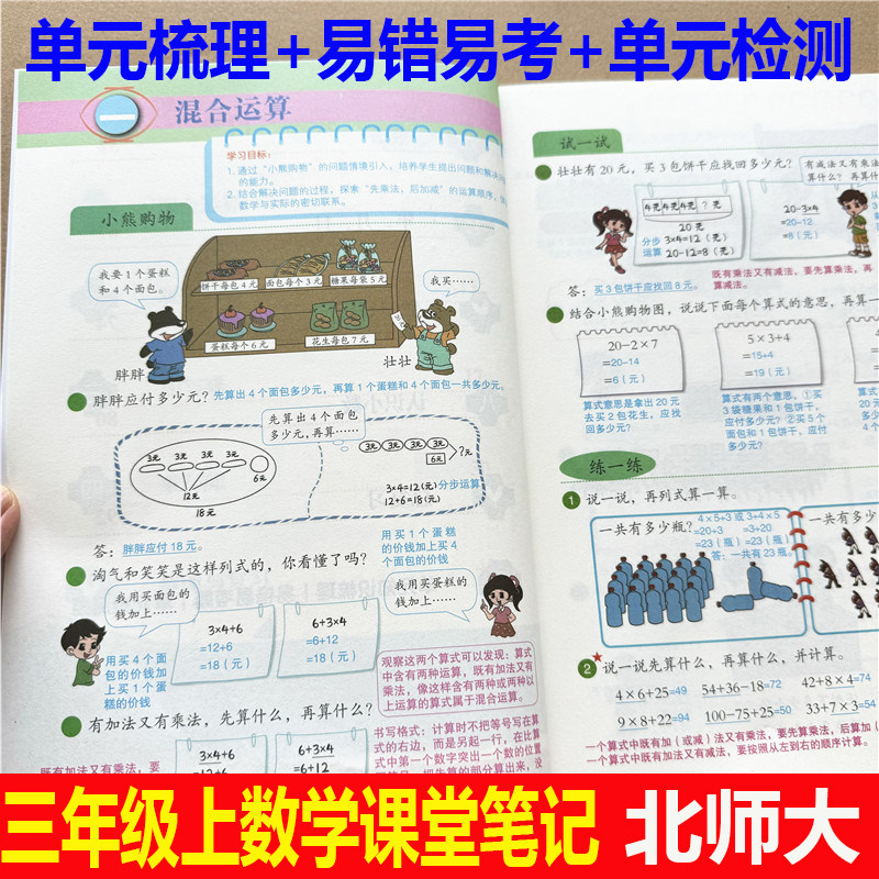 北师大 三年级上册数学课堂笔记2024秋课本同步解析重点难点知识点解题思路3年级数学答案书易错易烤题总结单元知识梳理单元测试本
