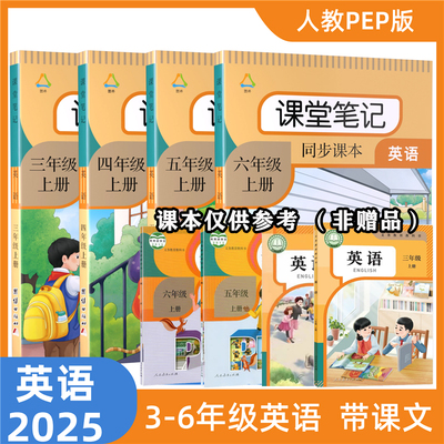 2025秋 新版英语课堂笔记小学三四五六年级上下册新改版课本人教pep版同步含课本原文中文翻译讲解注释语法句子短语课后单词表书本