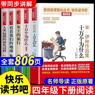 正版 四年级下册课外书必读 快乐读书吧推荐书目 灰尘的旅行十万个为什么 米伊琳版+中国的人类起源的演化过程 看看我们的地球