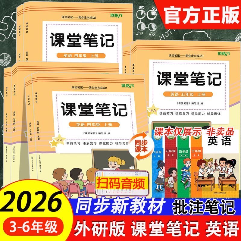 2026秋季新版 外研版英语课堂笔记三四五六年级上册同步外研版课本原文讲解注释单元词汇表语文数学课堂笔记预习复习资料书