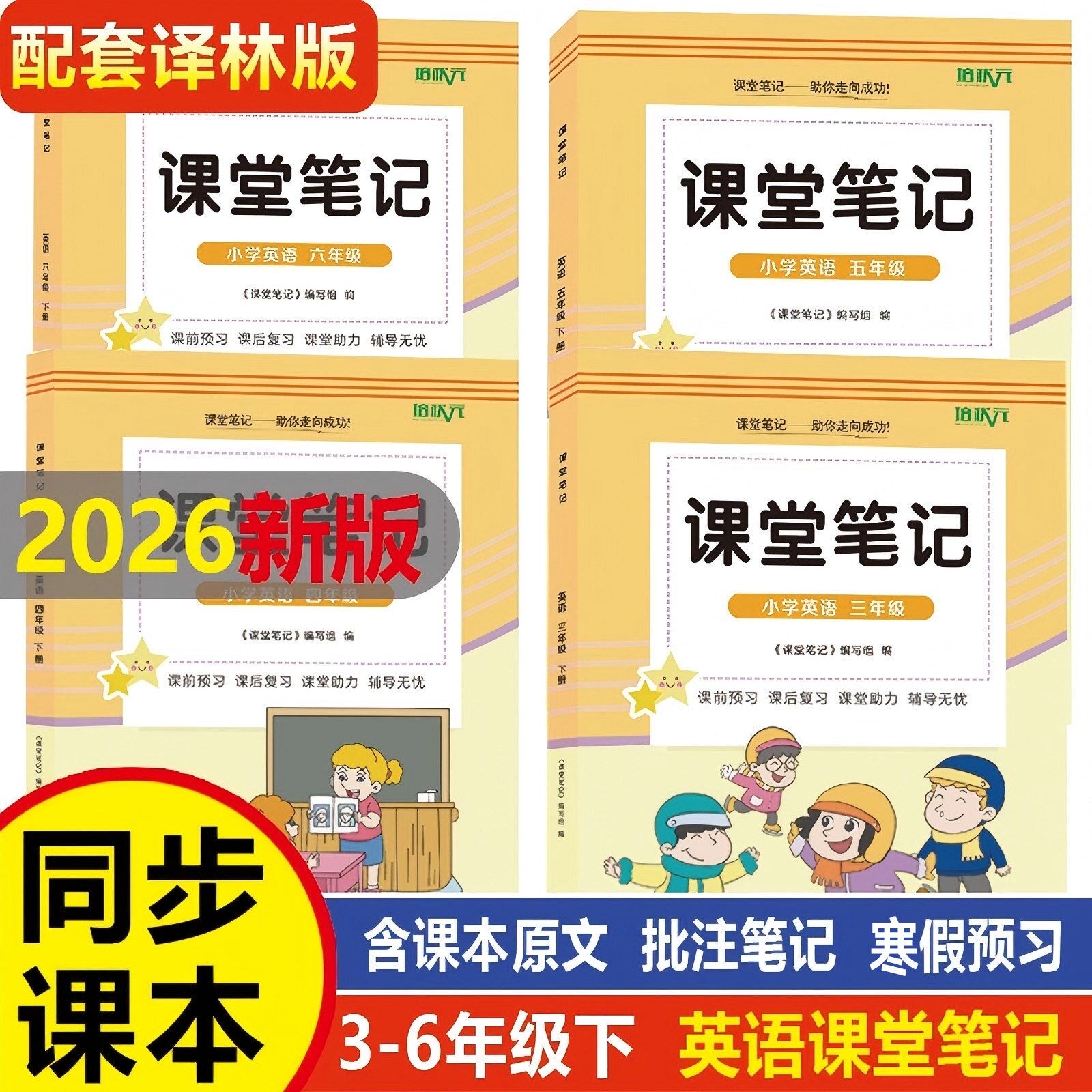 2026秋季新版 译林版课堂笔记三四五六年级上册语文数学英语江苏地区苏教版译林版含课本原文讲解注释翻译单元词汇表正版包邮
